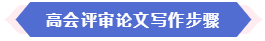 大部分地區能趕上當年高會評審 現在準備論文還來得及嗎？