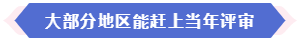 大部分地區能趕上當年高會評審 現在準備論文還來得及嗎？