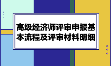 高級經濟師評審申報基本流程及評審材料明細