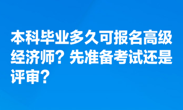 本科畢業多久可報名高級經濟師？先準備考試還是評審？