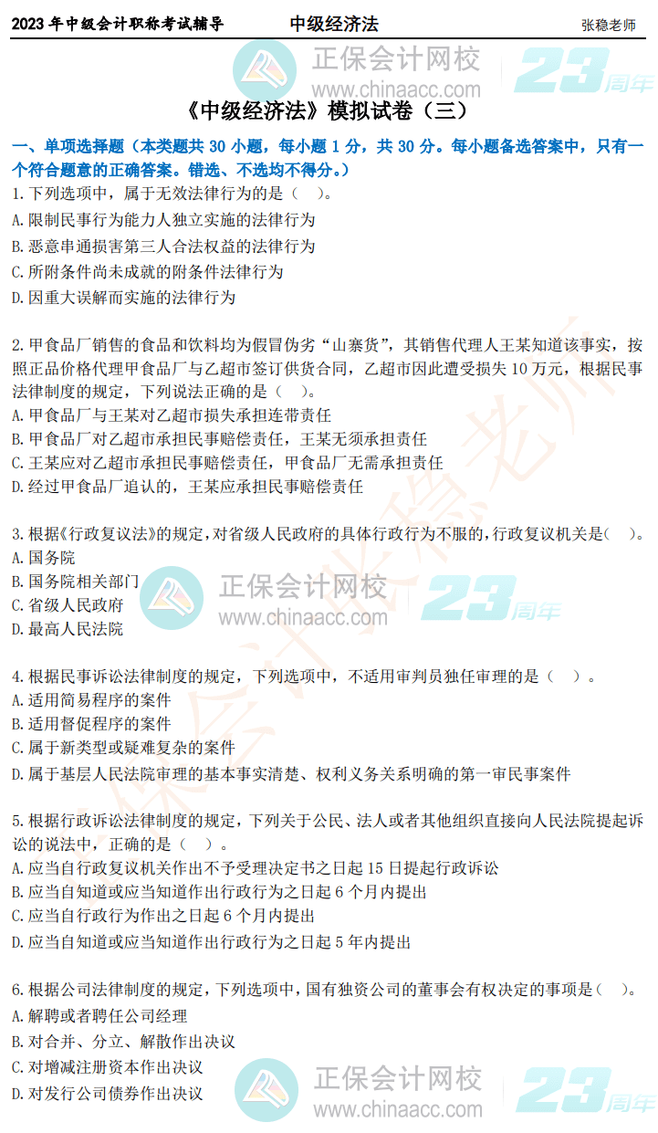2023年中級經濟法穩過試卷