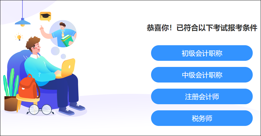 有地區(qū)不同！2024初級(jí)會(huì)計(jì)報(bào)名簡(jiǎn)章將要公布！提前了解報(bào)名條件~