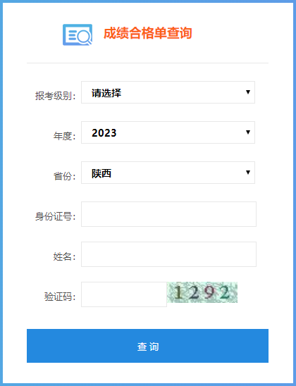 2023年陜西省初級會計師成績合格單查詢入口是哪個？