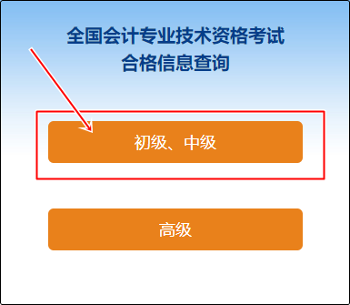 2023年陜西省初級會計師成績合格單查詢入口是哪個？