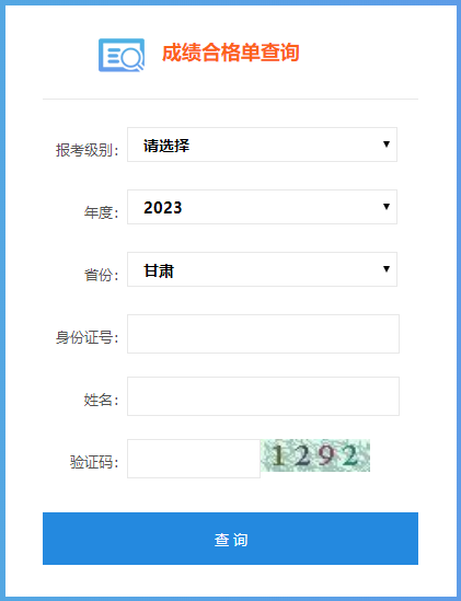 甘肅省2023年初級會計成績合格單查詢入口開通啦~