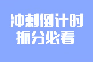 2023注會備考倒計時！學點什么更容易提分？