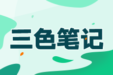 高級經濟師三色筆記
