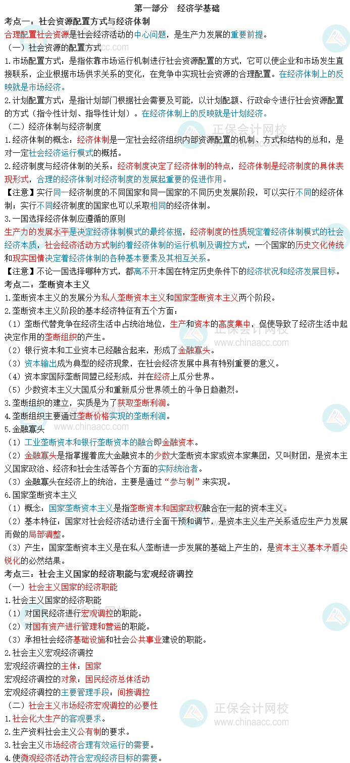 2023初級經濟師經濟基礎三色筆記第一部分：經濟學基礎