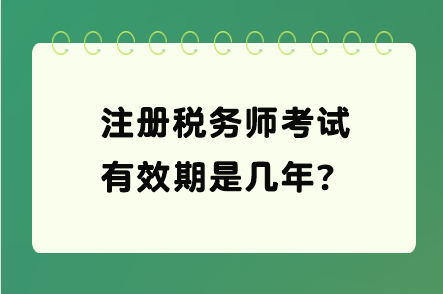 注冊稅務師考試有效期是幾年？