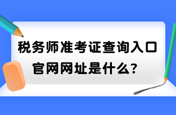 稅務師準考證查詢入口官網網址是什么？