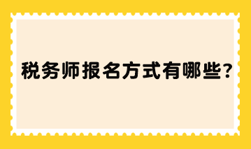 稅務師報名方式有哪些？