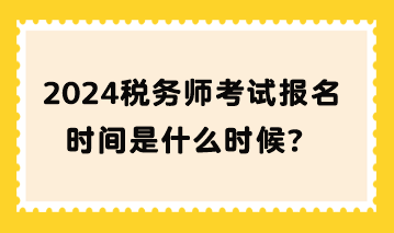 2024稅務師考試報名時間是什么時候？