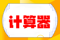 注會考試時忘記帶計算器了怎么辦？機考系統計算器的使用要提前了解！