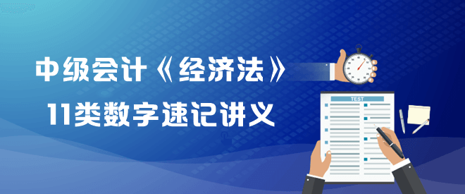 中級會計職稱《經濟法》11類數字速記講義