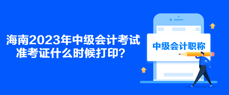 海南2023年中級會計考試準考證什么時候打??？