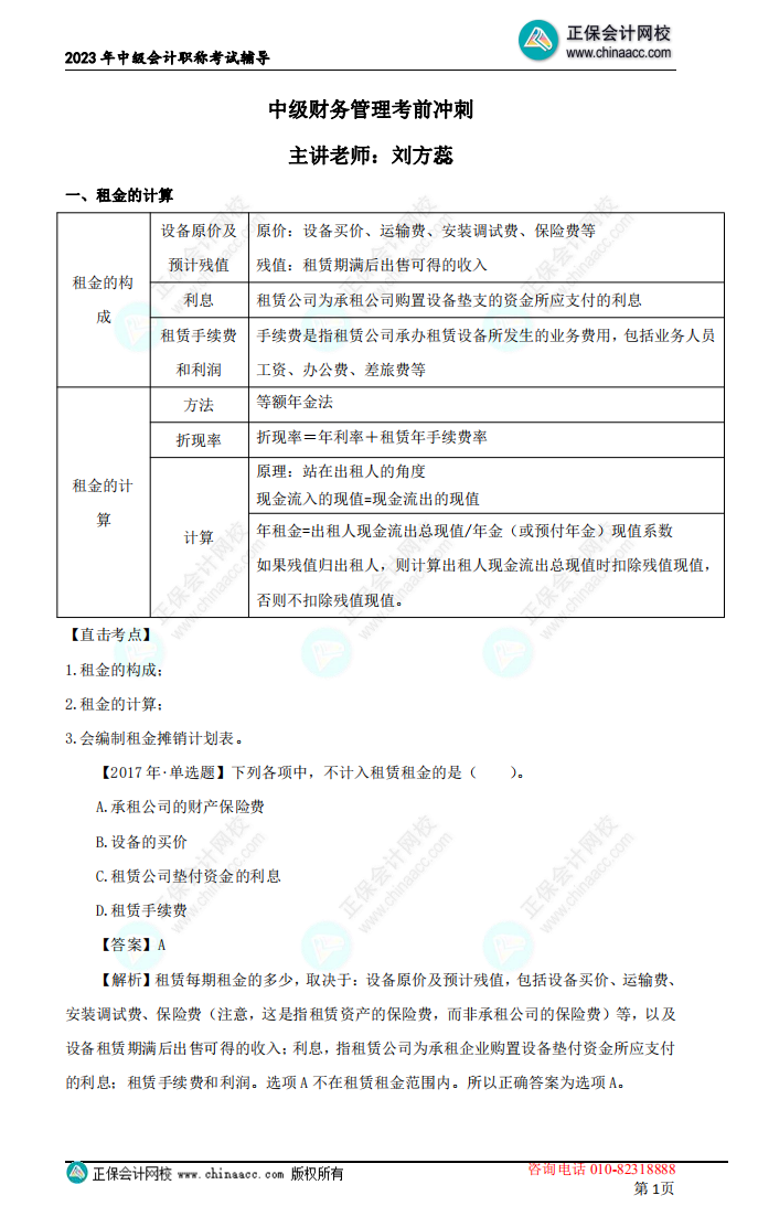 【下載】劉方蕊：2023中級會計財務管理考前沖刺講義（二）