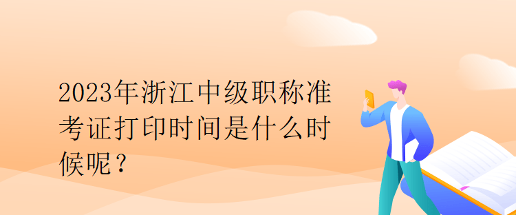 2023年安徽中級職稱準考證打印時間是什么時候？