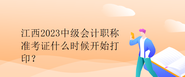 江西2023中級會計職稱準考證什么時候開始打印？
