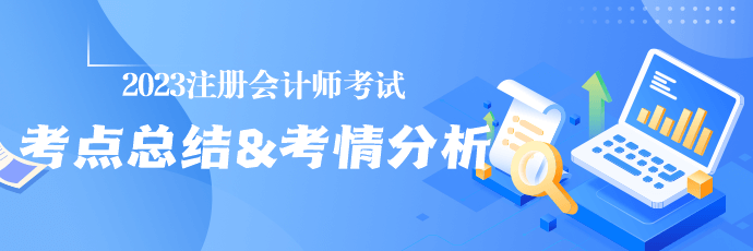 收藏！2023年注冊會(huì)計(jì)師考試涉及考點(diǎn)總結(jié)&考情分析匯總