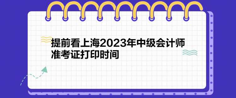 提前看上海2023年中級會計師準考證打印時間