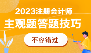 CPA主觀題太難了根本做不完！怎么答才能多拿分？