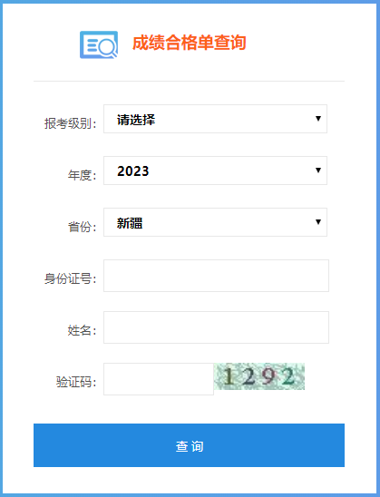 2023年新疆初級會計成績合格單查詢入口你了解嗎？