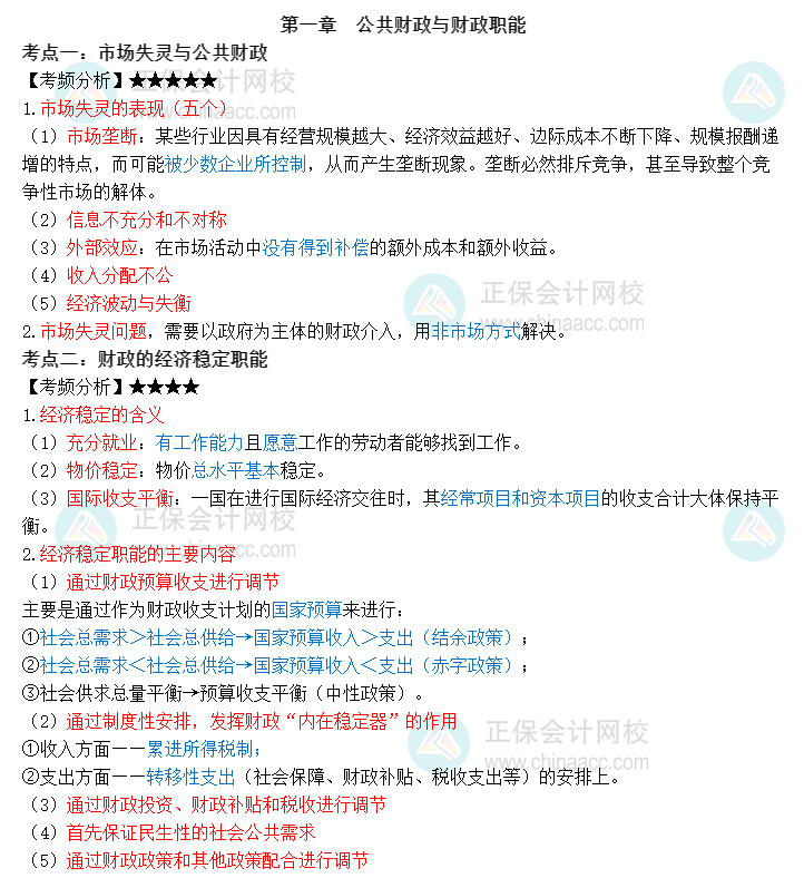 中級經濟師《財政稅收》三色筆記第一章