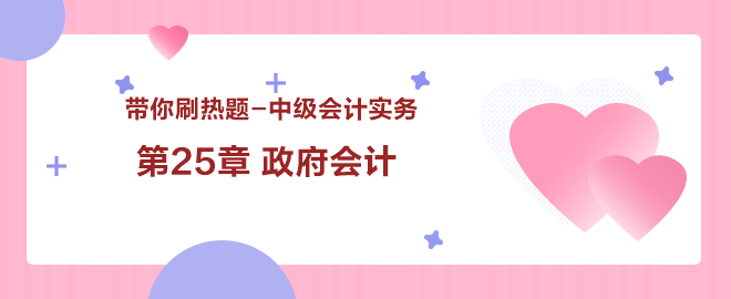 帶你刷熱題：中級會計實務第25章 政府會計