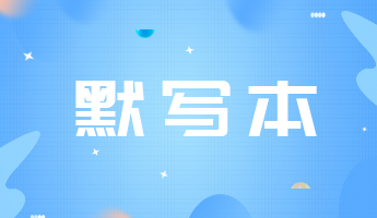 2023年中級經濟師經濟基礎默寫本上線！含默寫版和答案版！