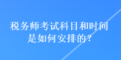 稅務師考試科目和時間是如何安排的？