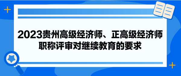 2023貴州高級經濟師、正高級經濟師職稱評審對繼續教育