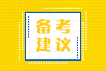 2025年稅務師《稅法一》預習階段備考建議