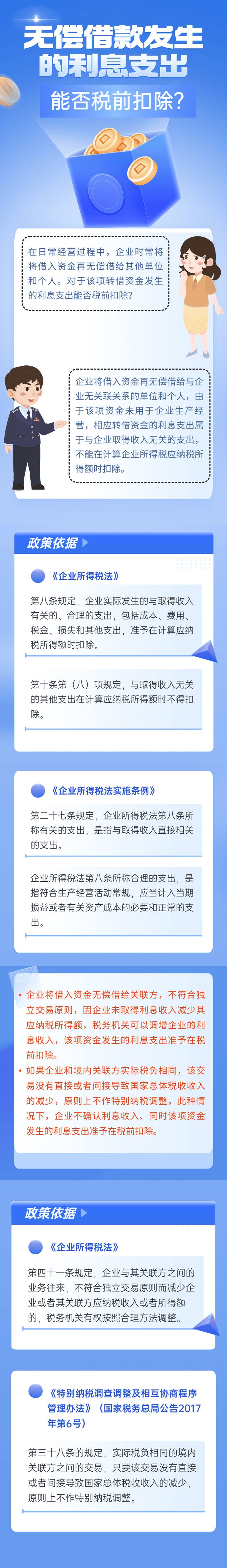 無償借款發生的利息支出能否稅前扣除