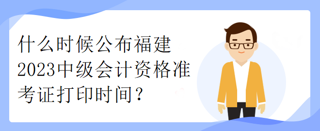 了解一下河北2023年中級會計考試準(zhǔn)考證打印時間！