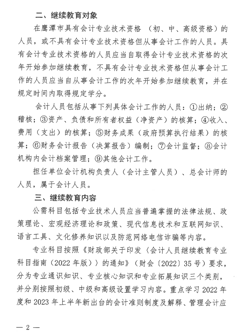 2江西鷹潭發布關于開展2023年度全省會計人員繼續教育工作的通知
