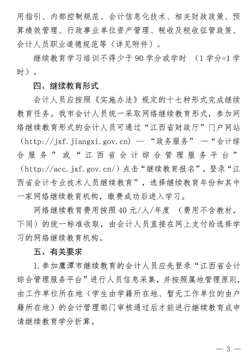 江西鷹潭發布關于開展2023年度全省會計人員繼續教育工作的通知