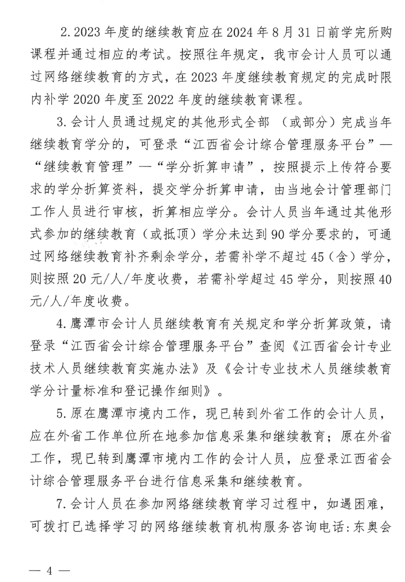 江西鷹潭發布關于開展2023年度全省會計人員繼續教育工作的通知