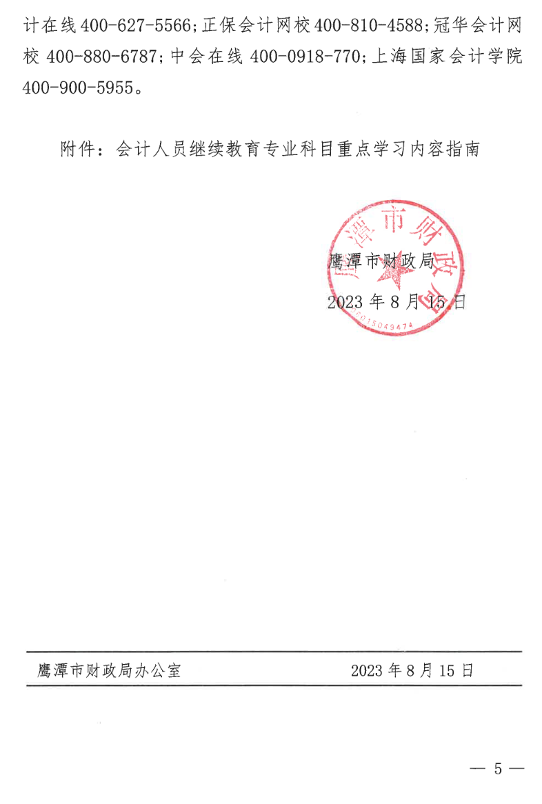 江西鷹潭發布關于開展2023年度全省會計人員繼續教育工作的通知