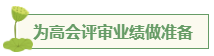 想要報(bào)考高級(jí)會(huì)計(jì)師 應(yīng)該先準(zhǔn)備什么？
