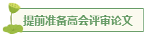 想要報(bào)考高級(jí)會(huì)計(jì)師 應(yīng)該先準(zhǔn)備什么？