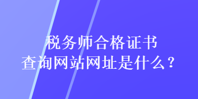 稅務師合格證書查詢網站網址是什么？