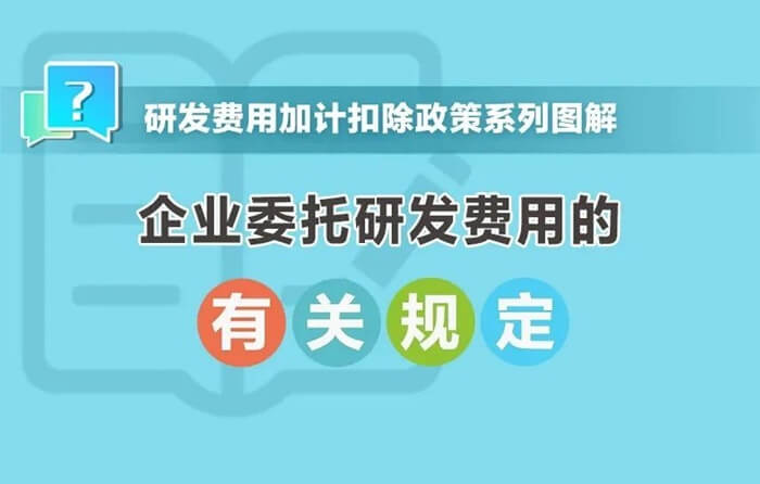 企業委托研發費用規定