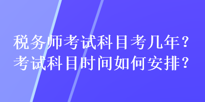 稅務師考試科目考幾年？考試科目時間如何安排？