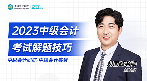 中級會計實務 劉國峰老師