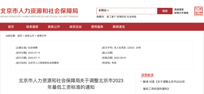 關于調整北京市2023年最低工資標準的通知