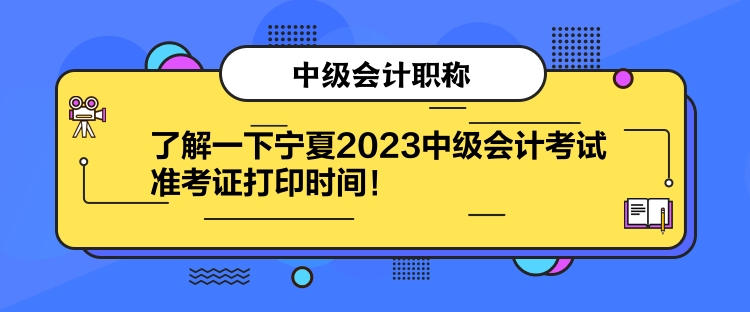 了解一下寧夏2023中級(jí)會(huì)計(jì)考試準(zhǔn)考證打印時(shí)間！