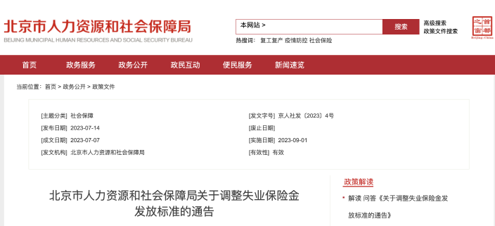 關于調整失業保險金發放標準的通告