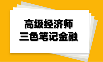 高級經濟師三色筆記金融