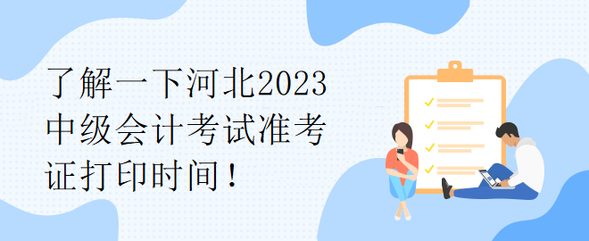 了解一下河北2023中級會計考試準考證打印時間！