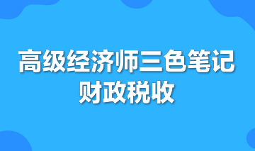 高級經濟師三色筆記財政稅收專業